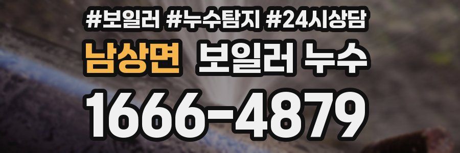 남상면 누수탐지