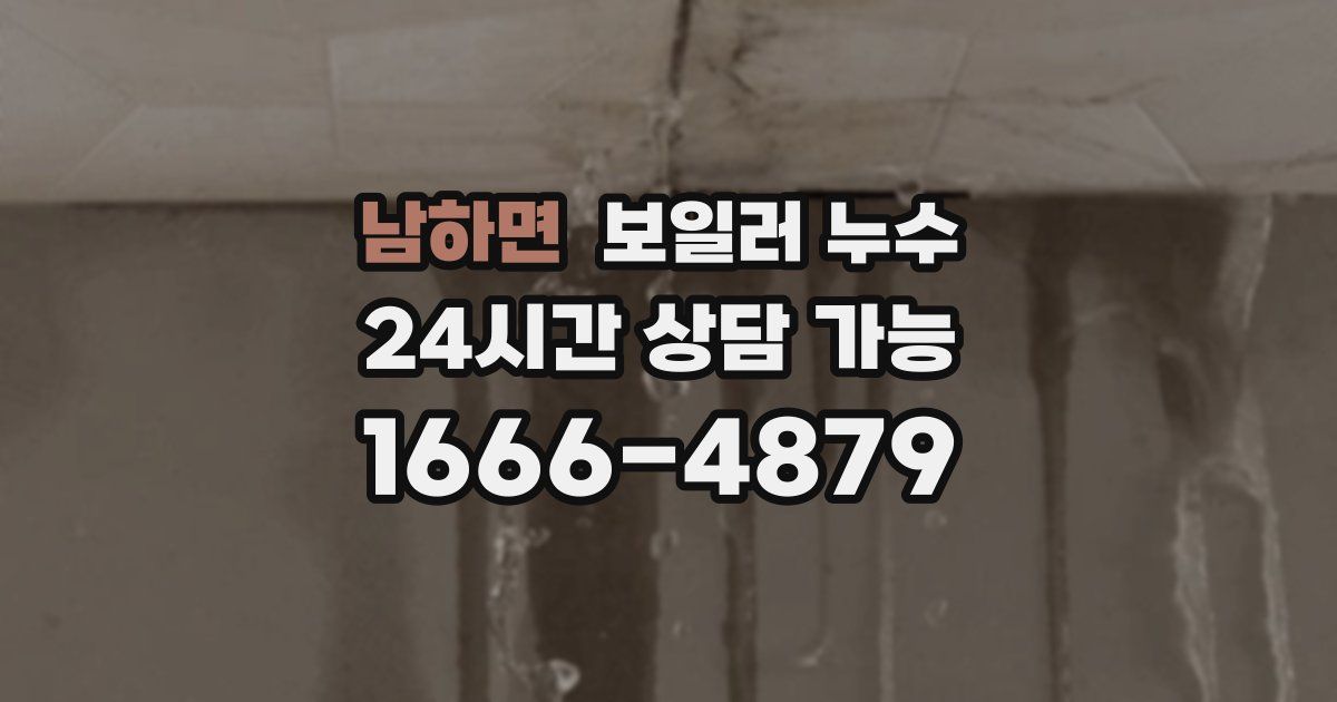 남하면 보일러 누수