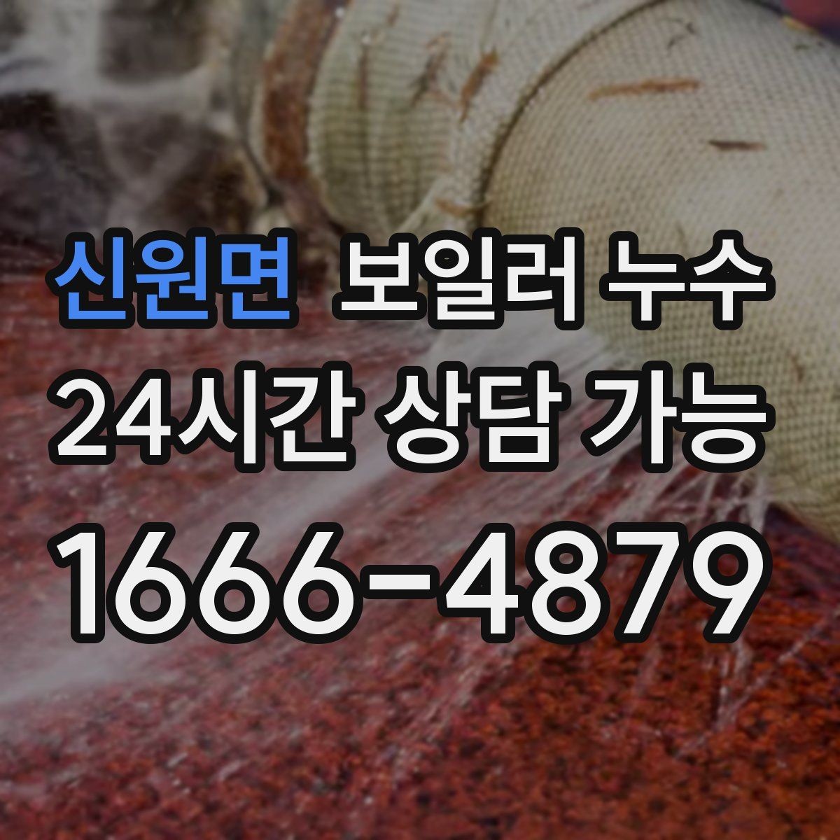 신원면 보일러 누수 걸레받이 쪽만 젖는 경우 점검 포인트