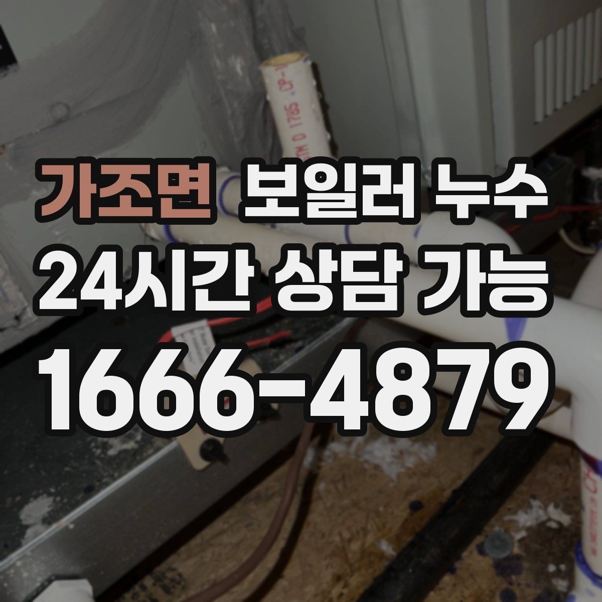 가조면 보일러 누수 압력 저하가 잦다면 먼저 볼 포인트