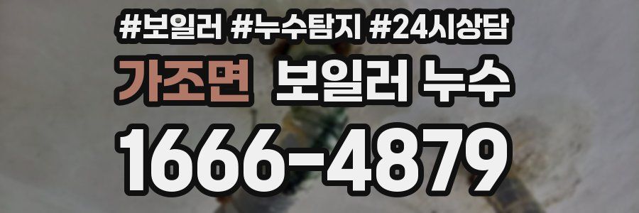 가조면 누수탐지