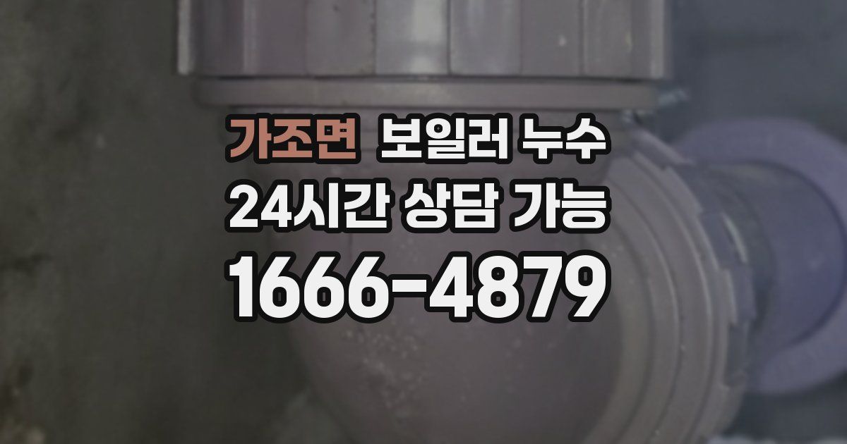 가조면 보일러 누수