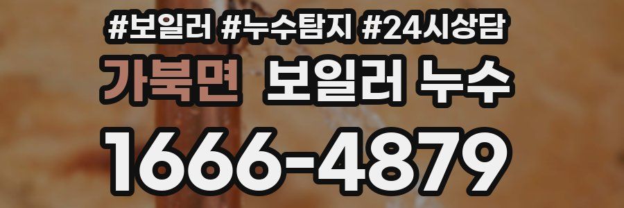 가북면 누수탐지