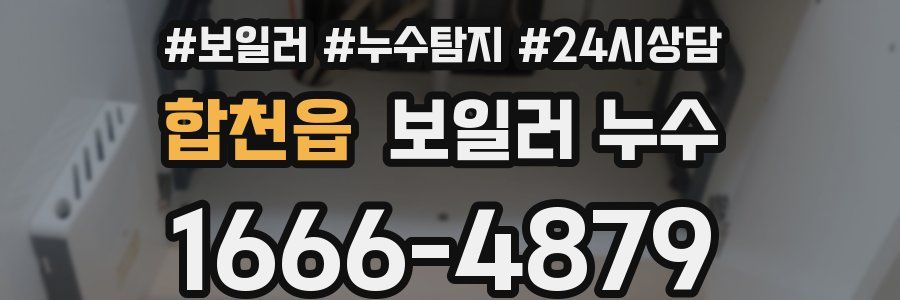 합천읍 누수탐지