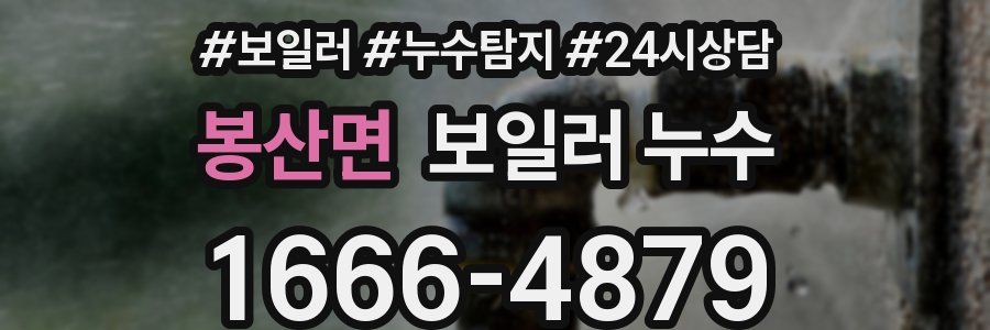 봉산면 누수탐지