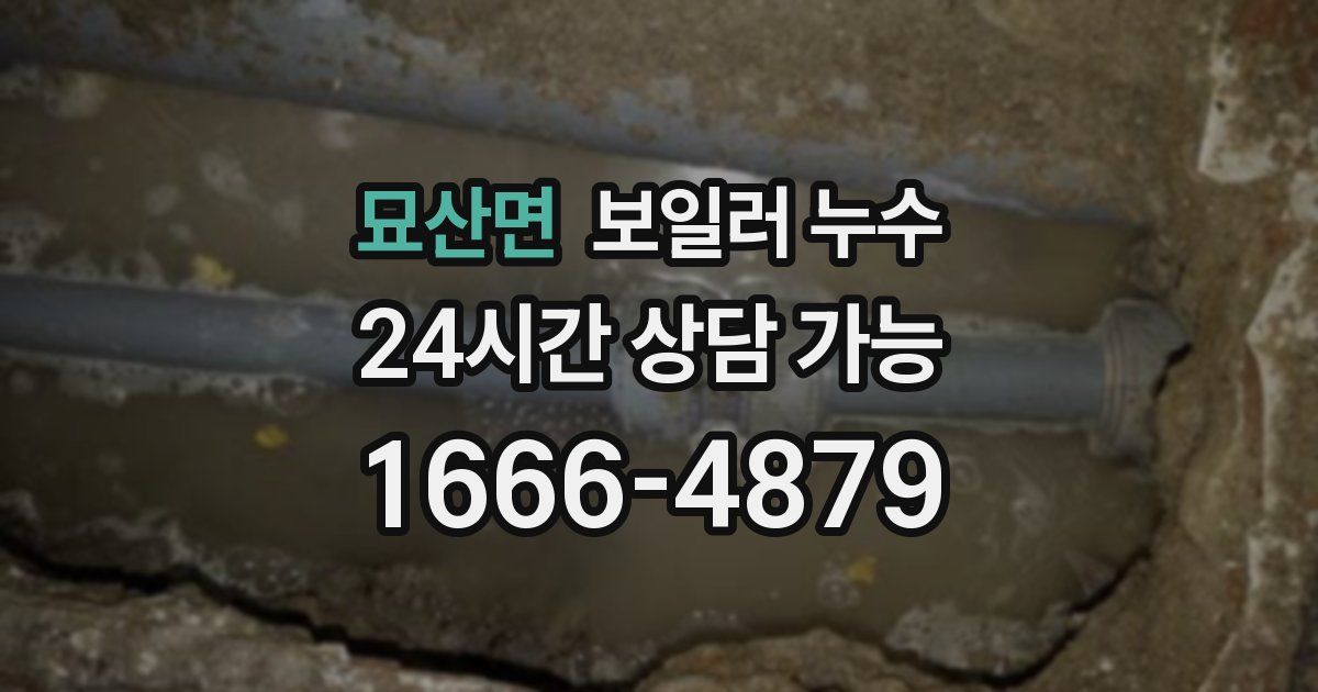 묘산면 보일러 누수