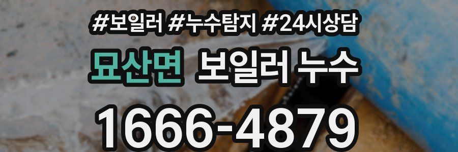 묘산면 누수탐지