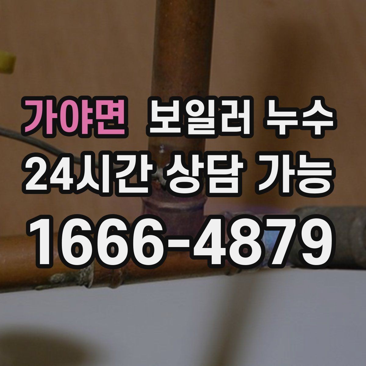 가야면 보일러 누수 이사 직후 발견하면 먼저 정리할 것