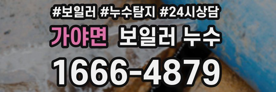 가야면 누수탐지