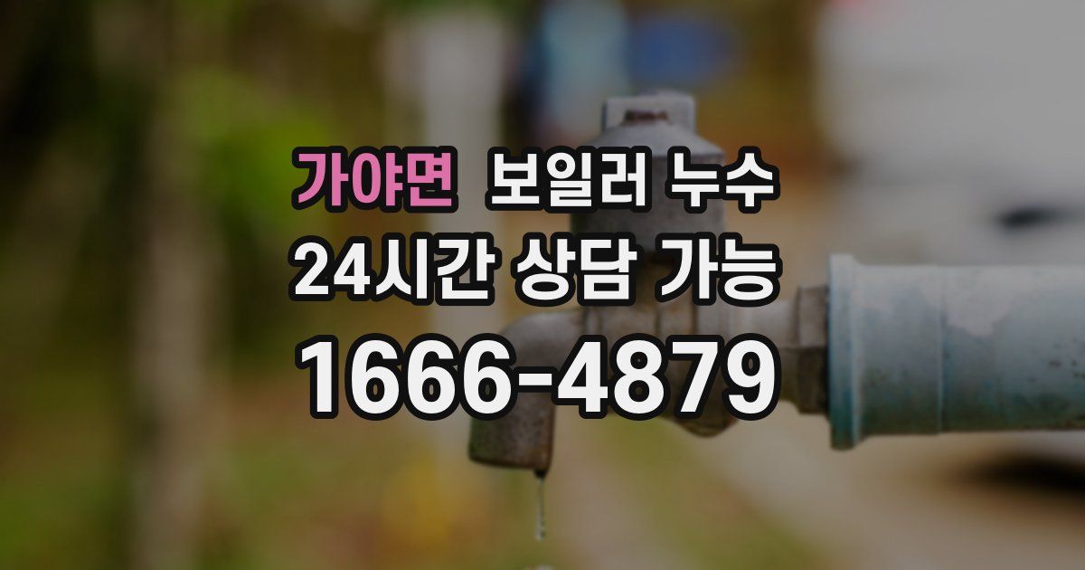 가야면 보일러 누수