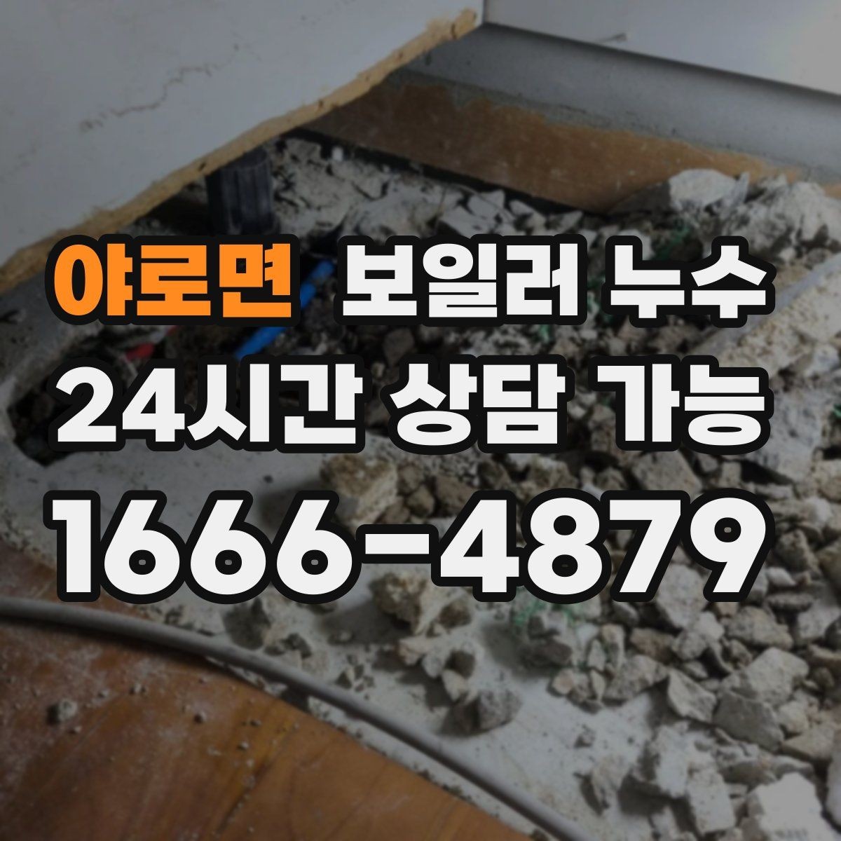 야로면 보일러 누수 피해 확산을 막는 생활 관리 팁