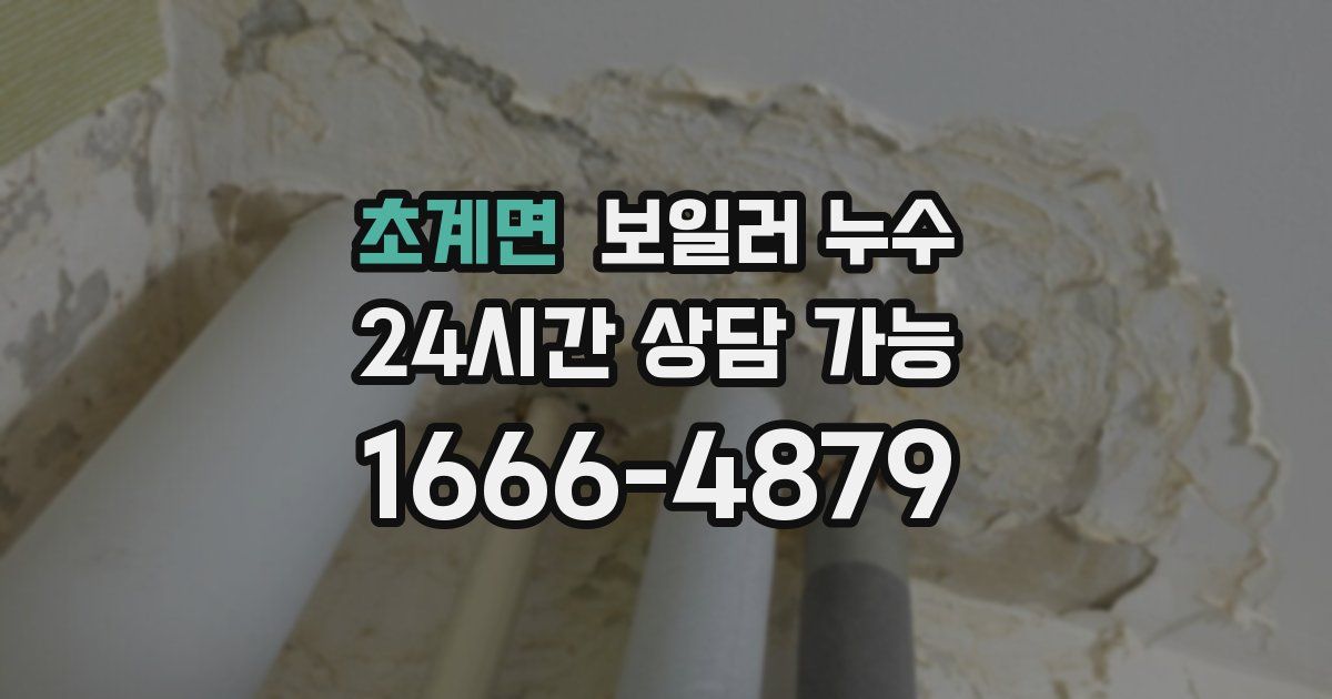 초계면 보일러 누수