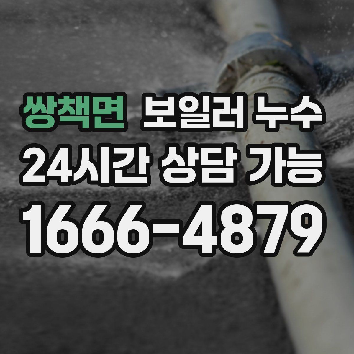쌍책면 보일러 누수 문틀 하단이 부풀어 오를 때 점검