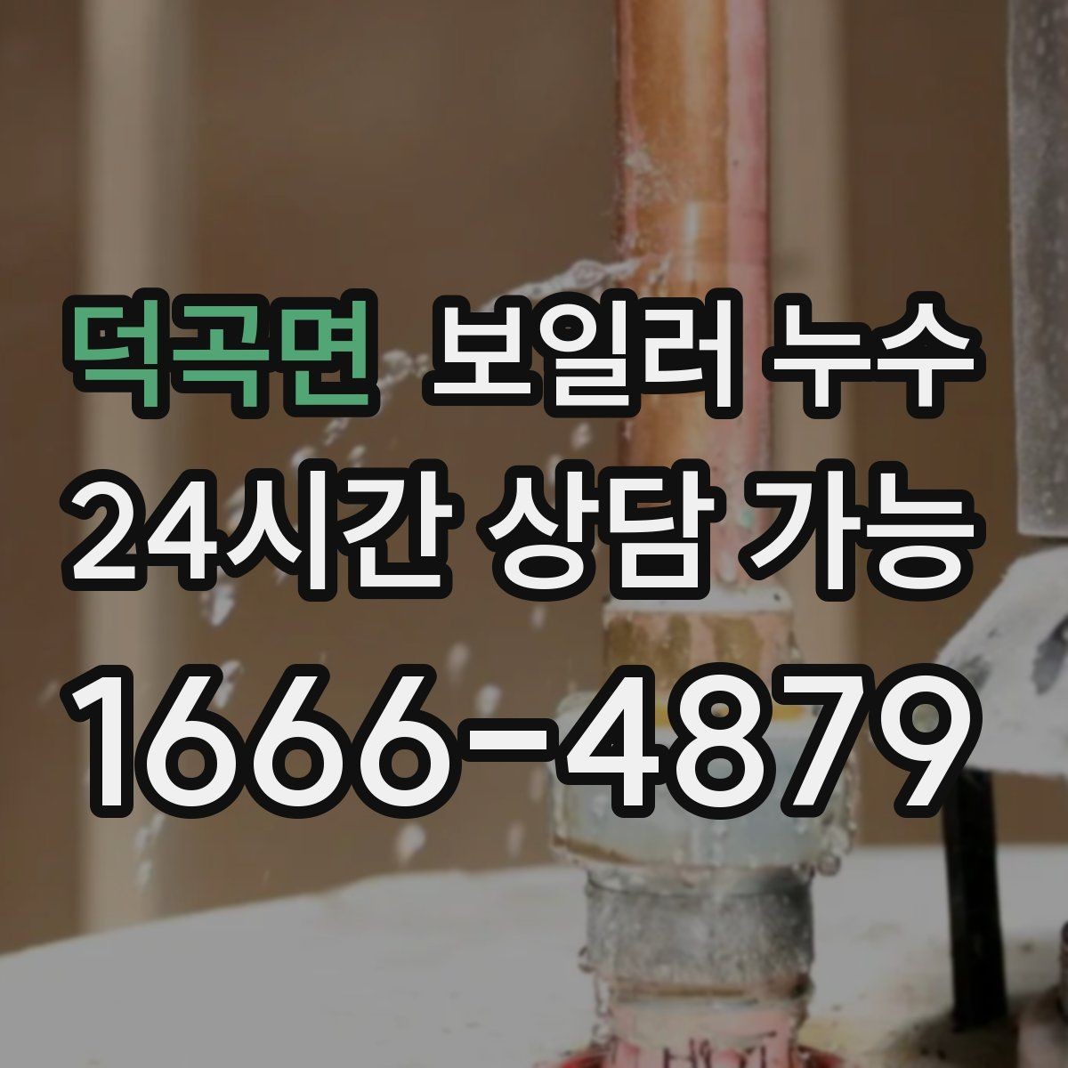 덕곡면 보일러 누수 걸레받이 라인이 길게 변색될 때