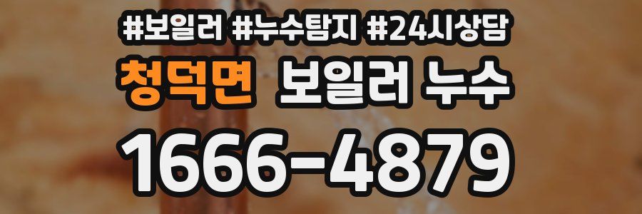 청덕면 누수탐지