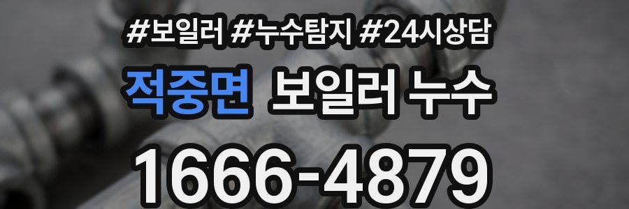 적중면 누수탐지