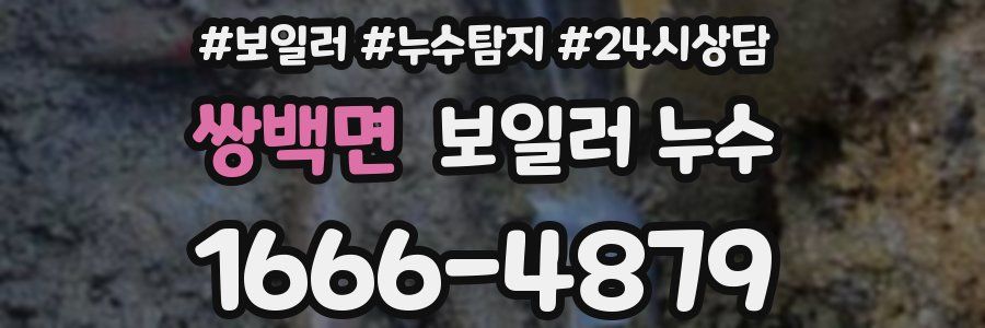 쌍백면 누수탐지