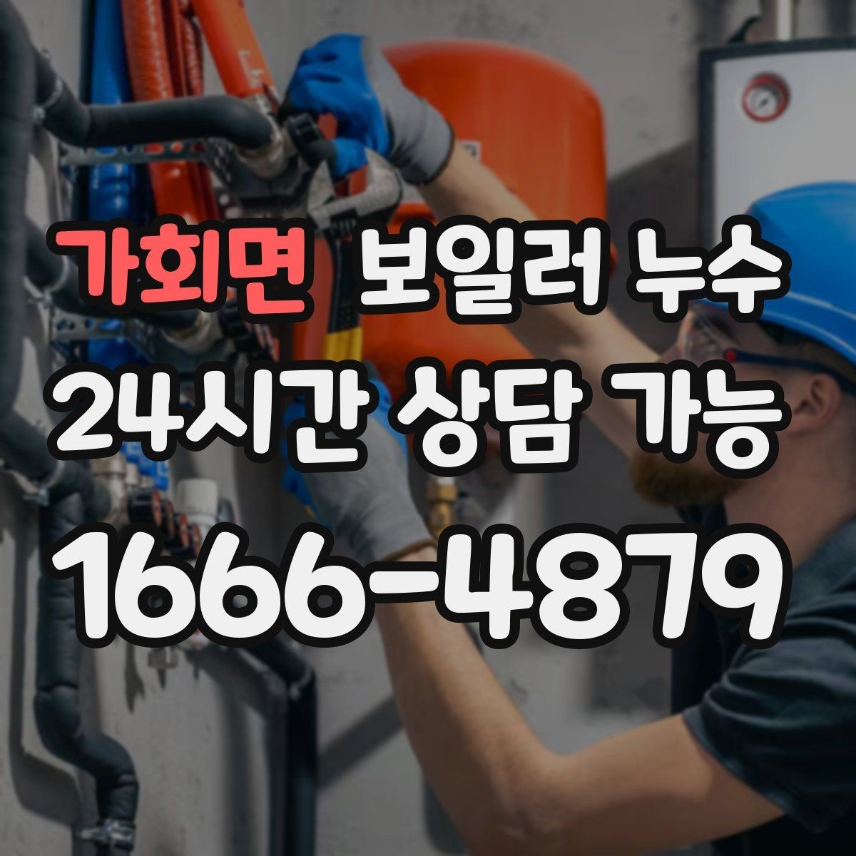 가회면 보일러 누수 마루 들뜸이 시작되면 점검이 우선