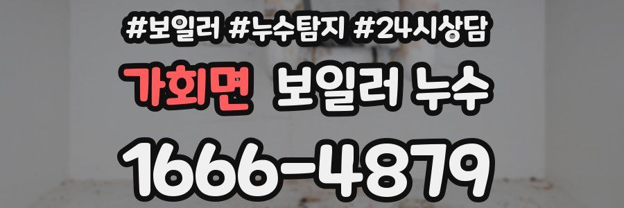 가회면 누수탐지