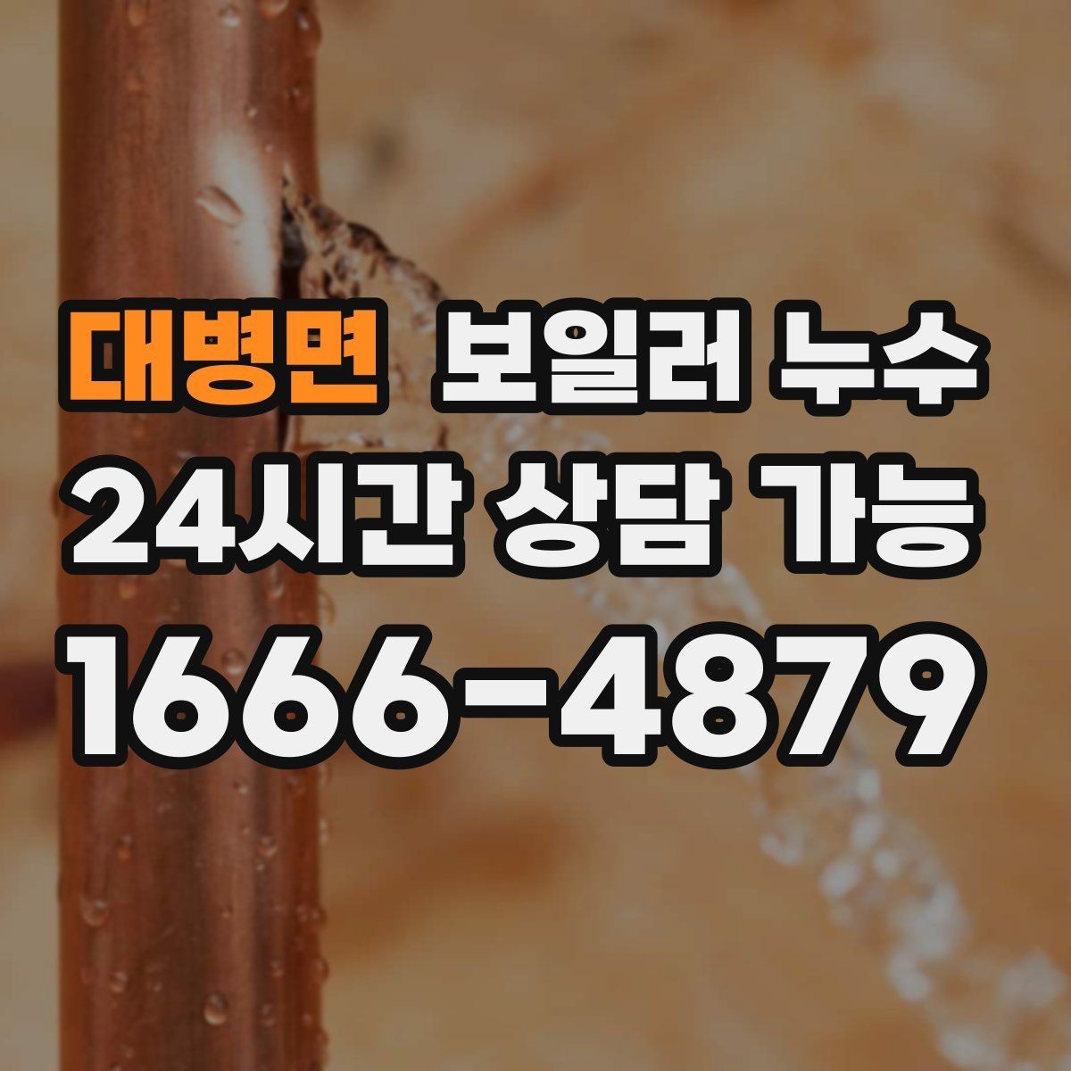 대병면 보일러 누수 곰팡이가 먼저 늘어나는 경우
