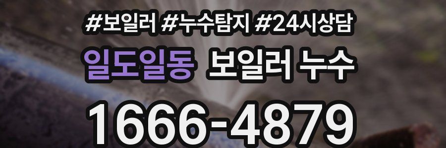 일도일동 누수탐지
