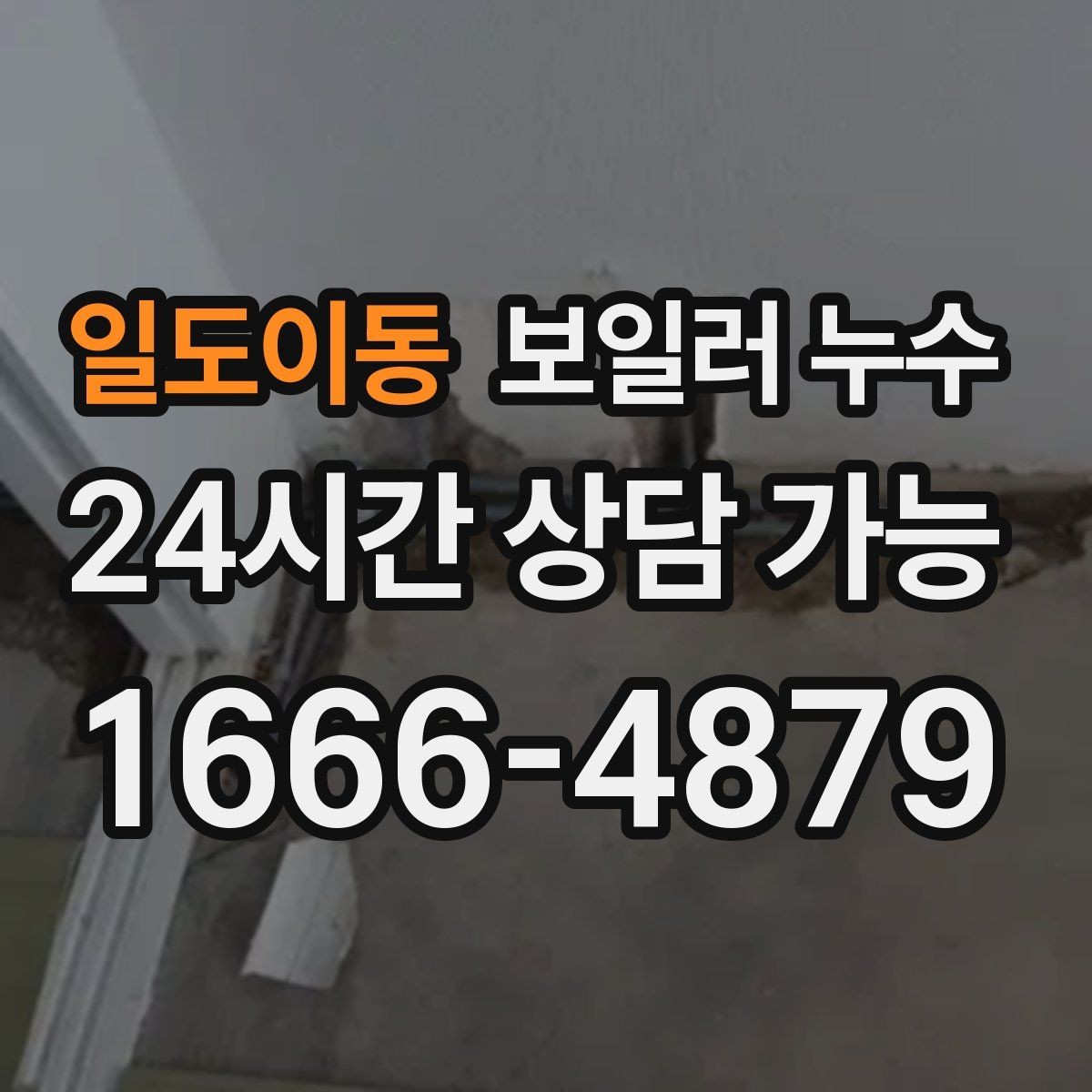 일도이동 보일러 누수 난방 시작 전 미리 확인하면 좋은 신호