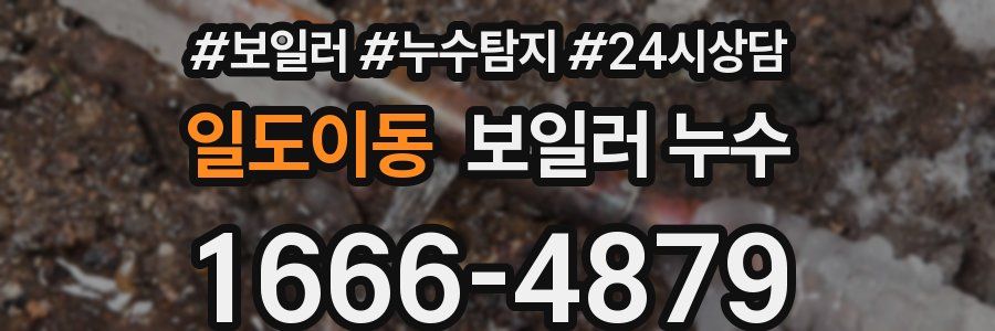 일도이동 누수탐지