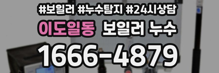 이도일동 누수탐지