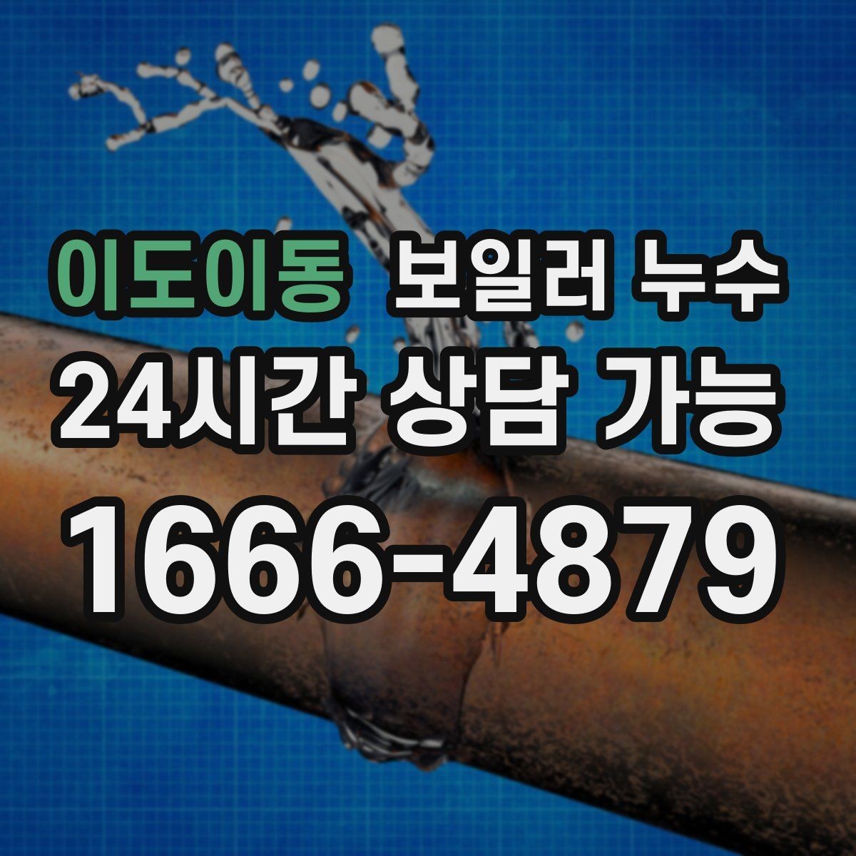 이도이동 보일러 누수 작은 점으로 시작한 변색의 의미