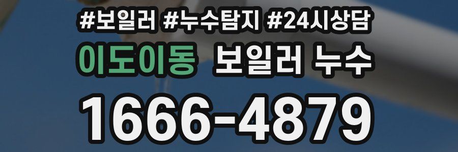 이도이동 누수탐지