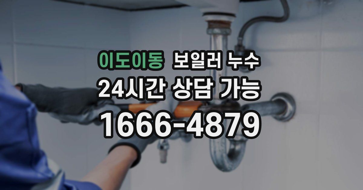 이도이동 보일러 누수