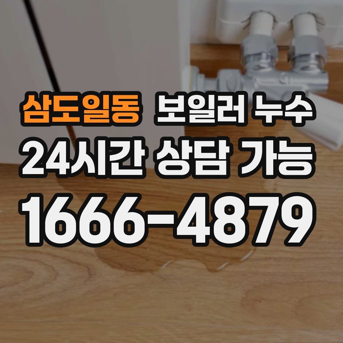 삼도일동 보일러 누수 가구 밑 바닥 젖음이 반복될 때