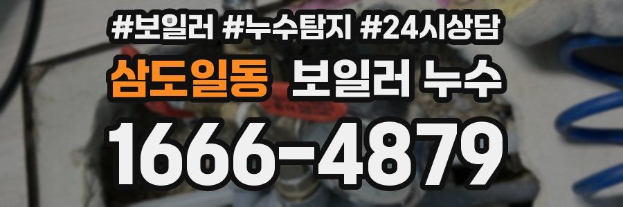 삼도일동 누수탐지