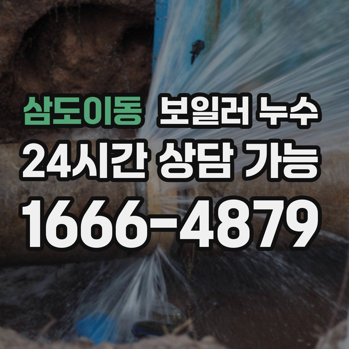 삼도이동 보일러 누수 수납장 뒤 벽이 눅눅할 때 원인 추정