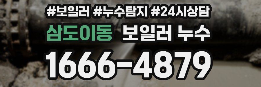 삼도이동 누수탐지