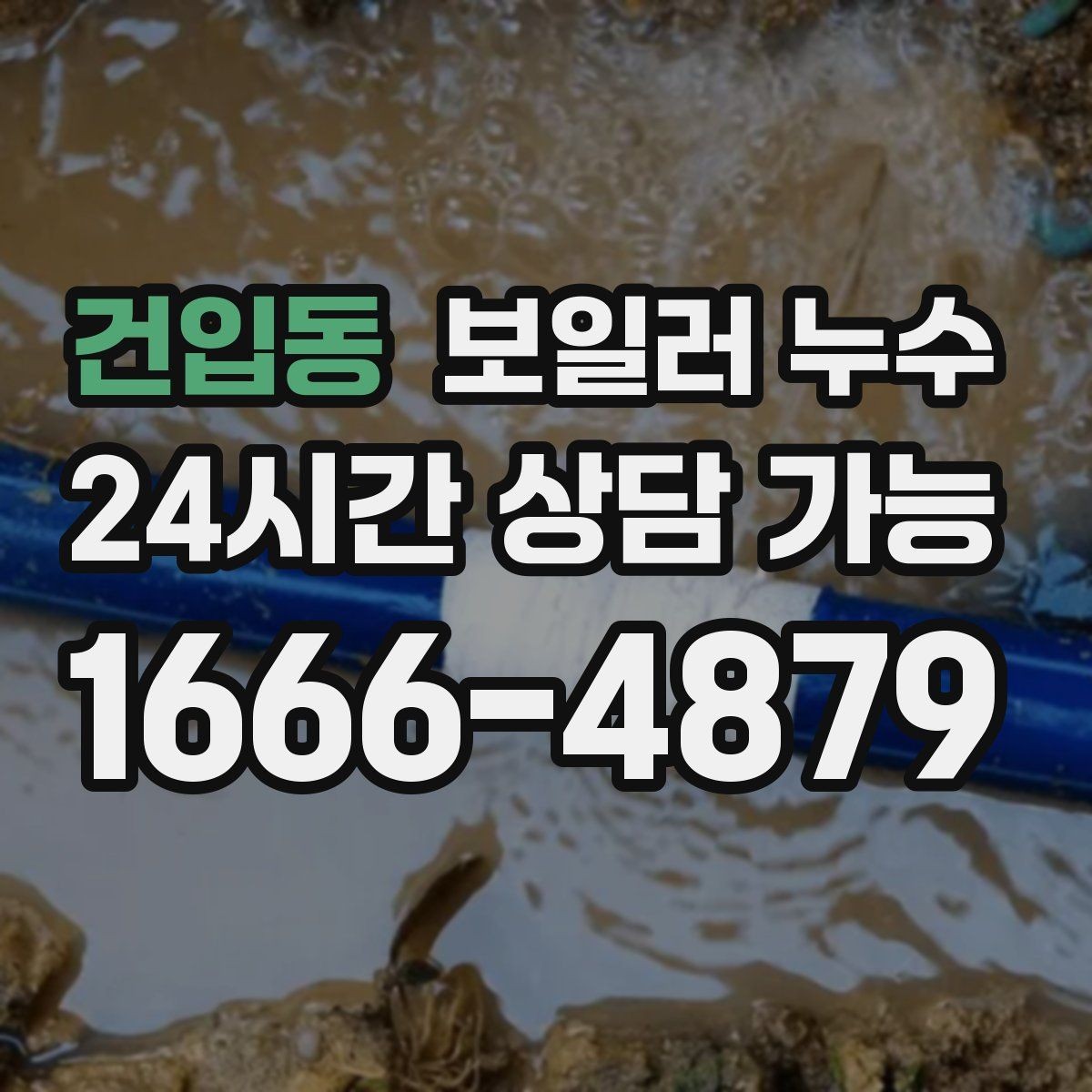 건입동 보일러 누수 방치하면 생길 수 있는 2차 피해