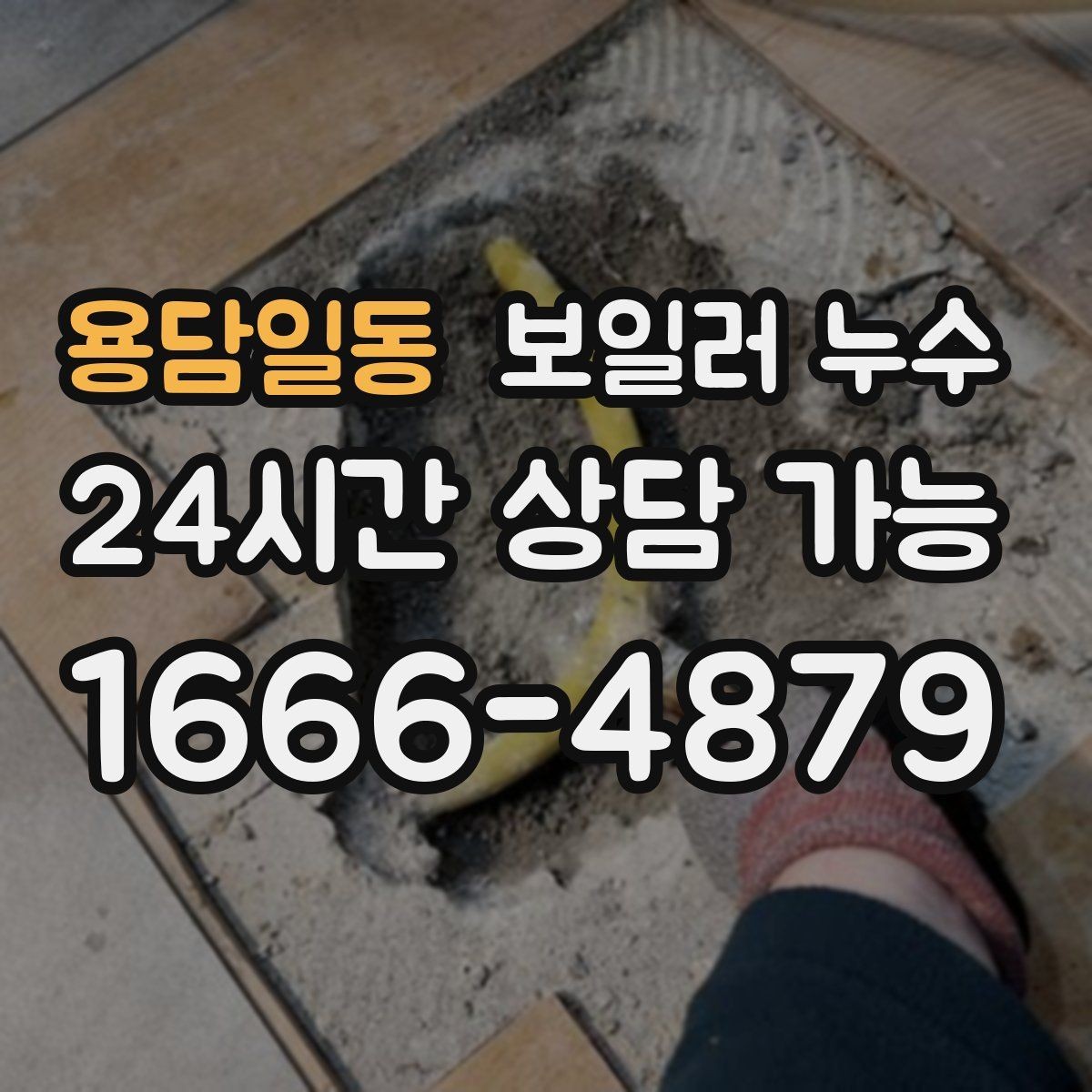 용담일동 보일러 누수 윗집 아랫집 갈등 줄이는 대화 포인트