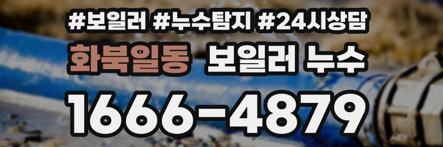 화북일동 누수탐지