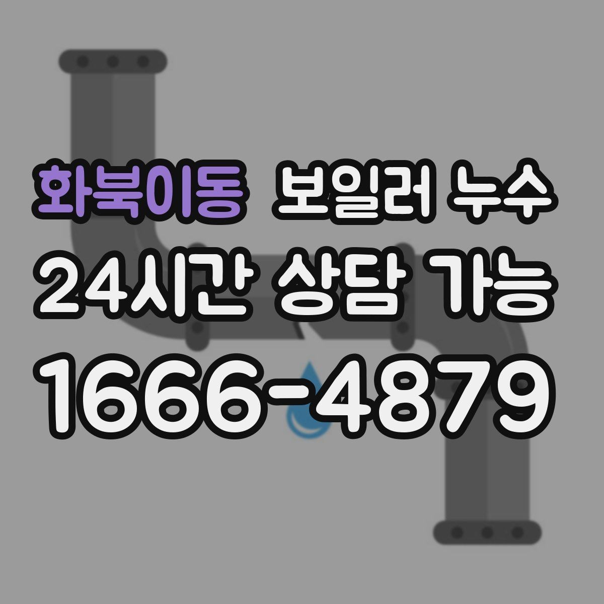 화북이동 보일러 누수 1회성처럼 보여도 점검해야 하는 이유