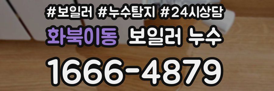 화북이동 누수탐지