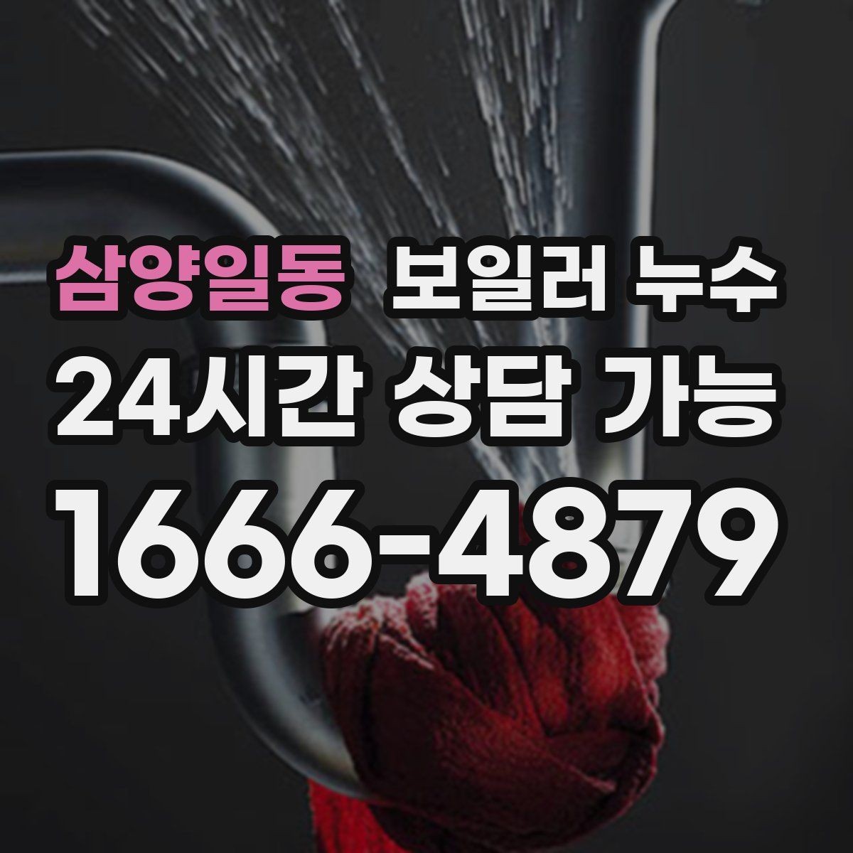 삼양일동 보일러 누수 아이 방 바닥이 차가울 때 점검
