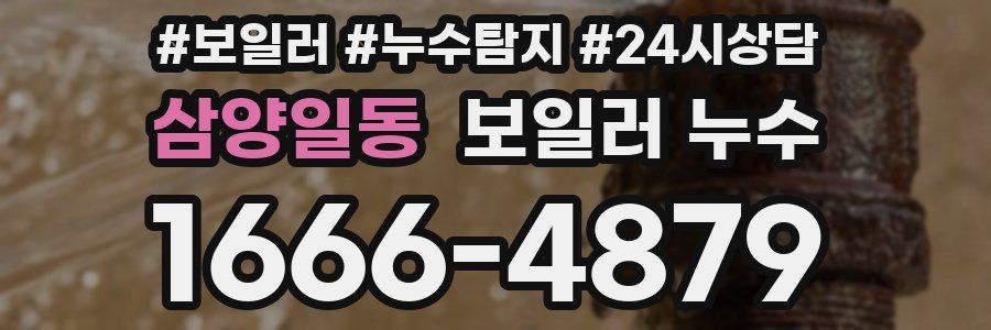 삼양일동 누수탐지