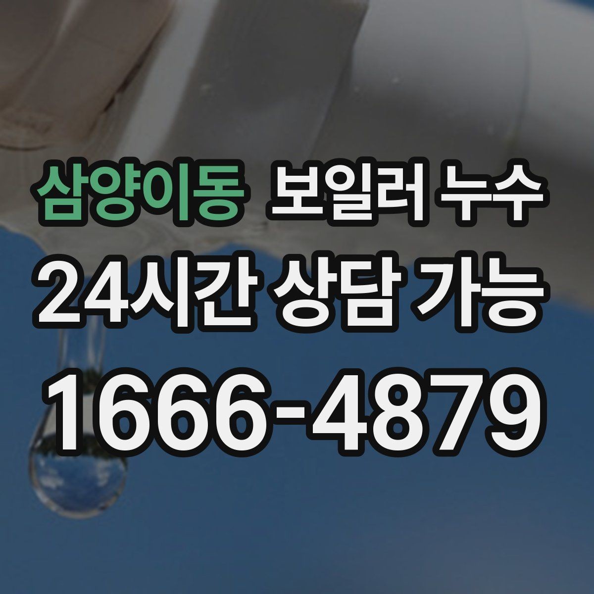 삼양이동 보일러 누수 윗집 아랫집 갈등 줄이는 대화 포인트