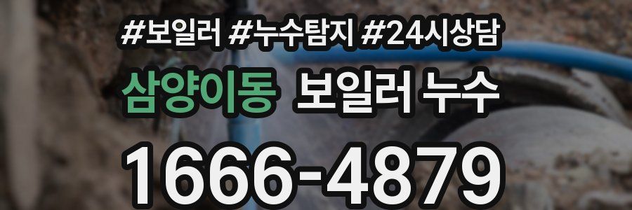 삼양이동 누수탐지