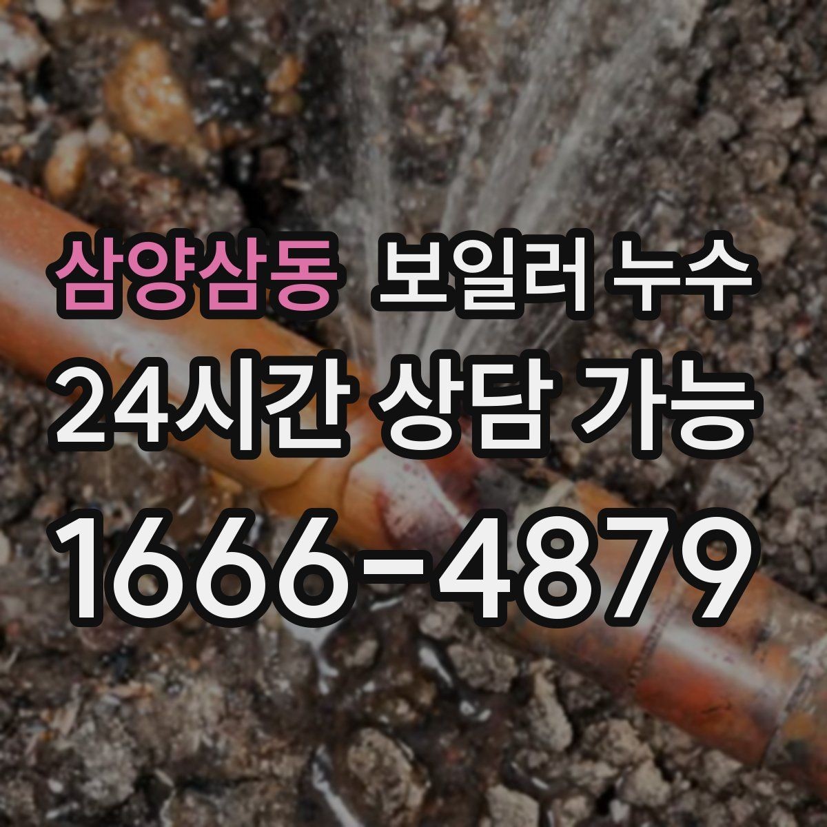 삼양삼동 보일러 누수 변색이 옅은 회색으로 시작될 때