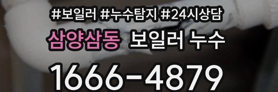 삼양삼동 누수탐지