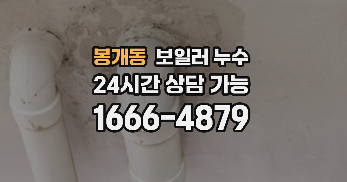 봉개동 보일러 누수