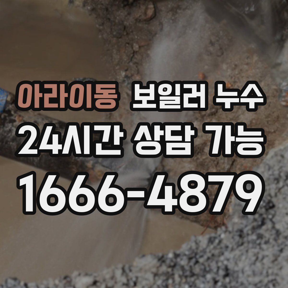 아라이동 보일러 누수 문턱 쪽만 젖는 경우 점검 포인트