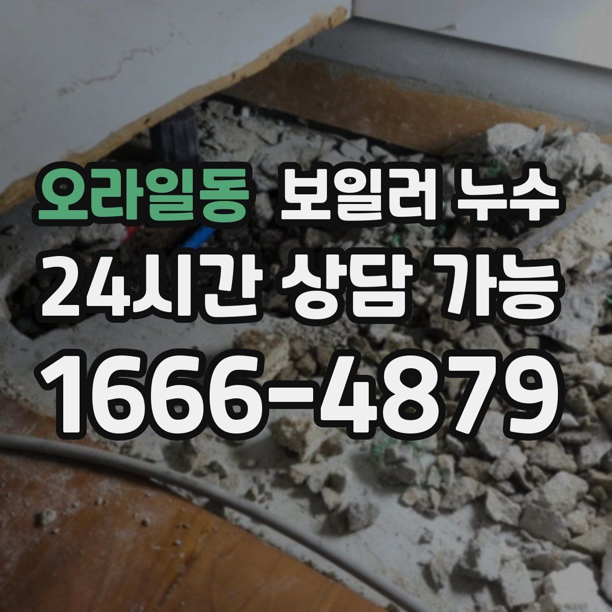 오라일동 보일러 누수 다용도실 바닥이 마르지 않는다면