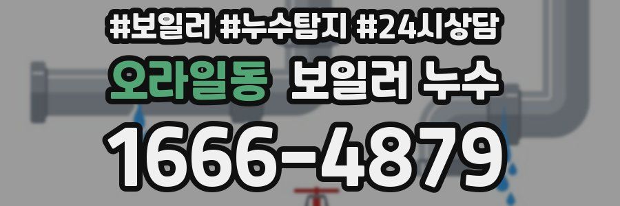 오라일동 누수탐지